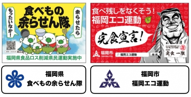 食べ物あまらせん隊と福岡エコ運動