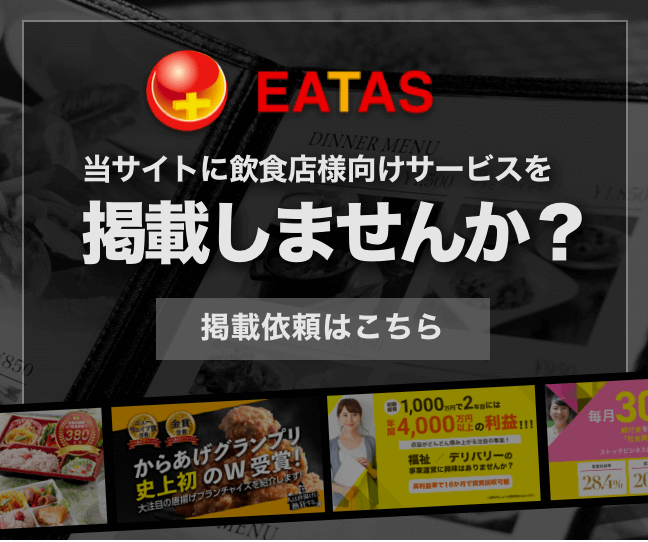 当サイトに飲食店向けサービスを掲載しませんか？
