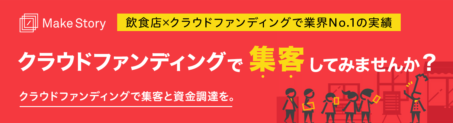 Make Story クラウドファンディングで集客してみませんか？