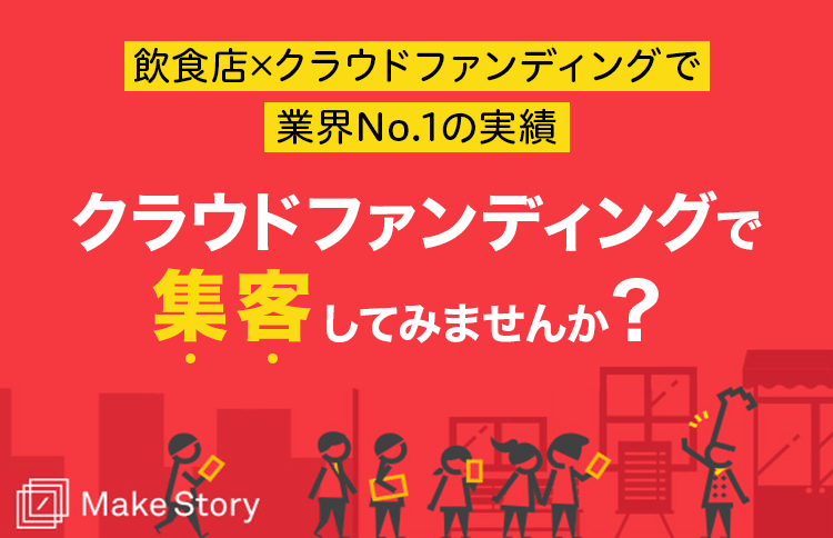 Make Story クラウドファンディングで集客してみませんか？