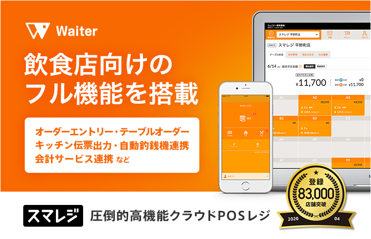 スマレジ 圧倒的高機能クラウドPOSレジ
