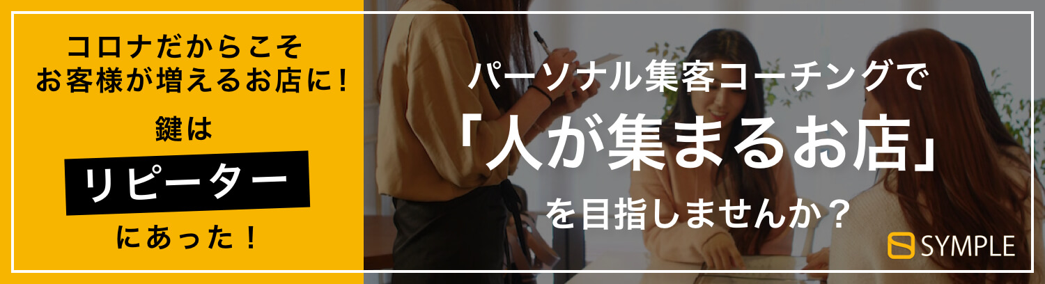 SYMPLE　毎月定額料金のサブスクリプションで集客に求められる一連のITサービスをご提供いたします。
