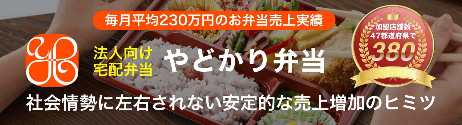 やどかり弁当