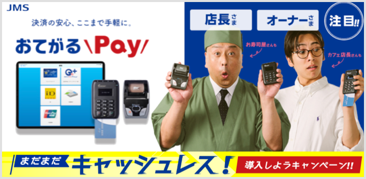 おてがるPay