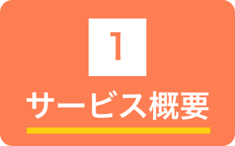 サービス概要