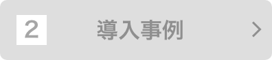 導入事例