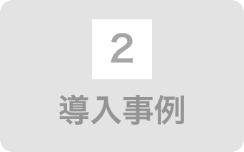 導入事例