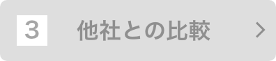 他社との比較