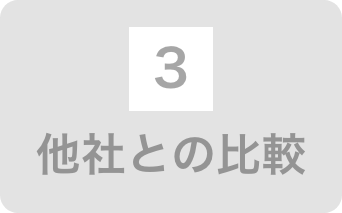 他社との比較