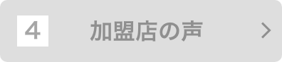 加盟店の声