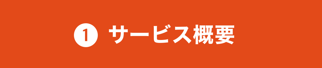 サービス概要