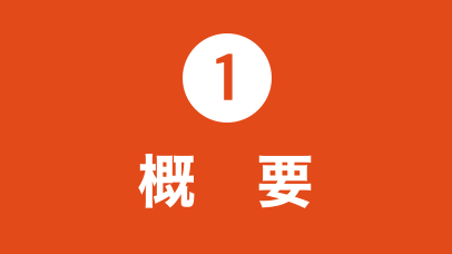 サービス概要