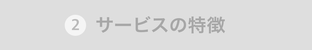 サービスの特徴