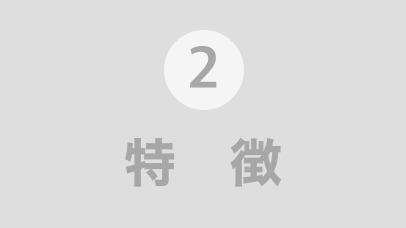 サービスの特徴