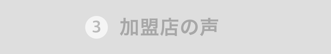 加盟店の声
