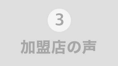 加盟店の声