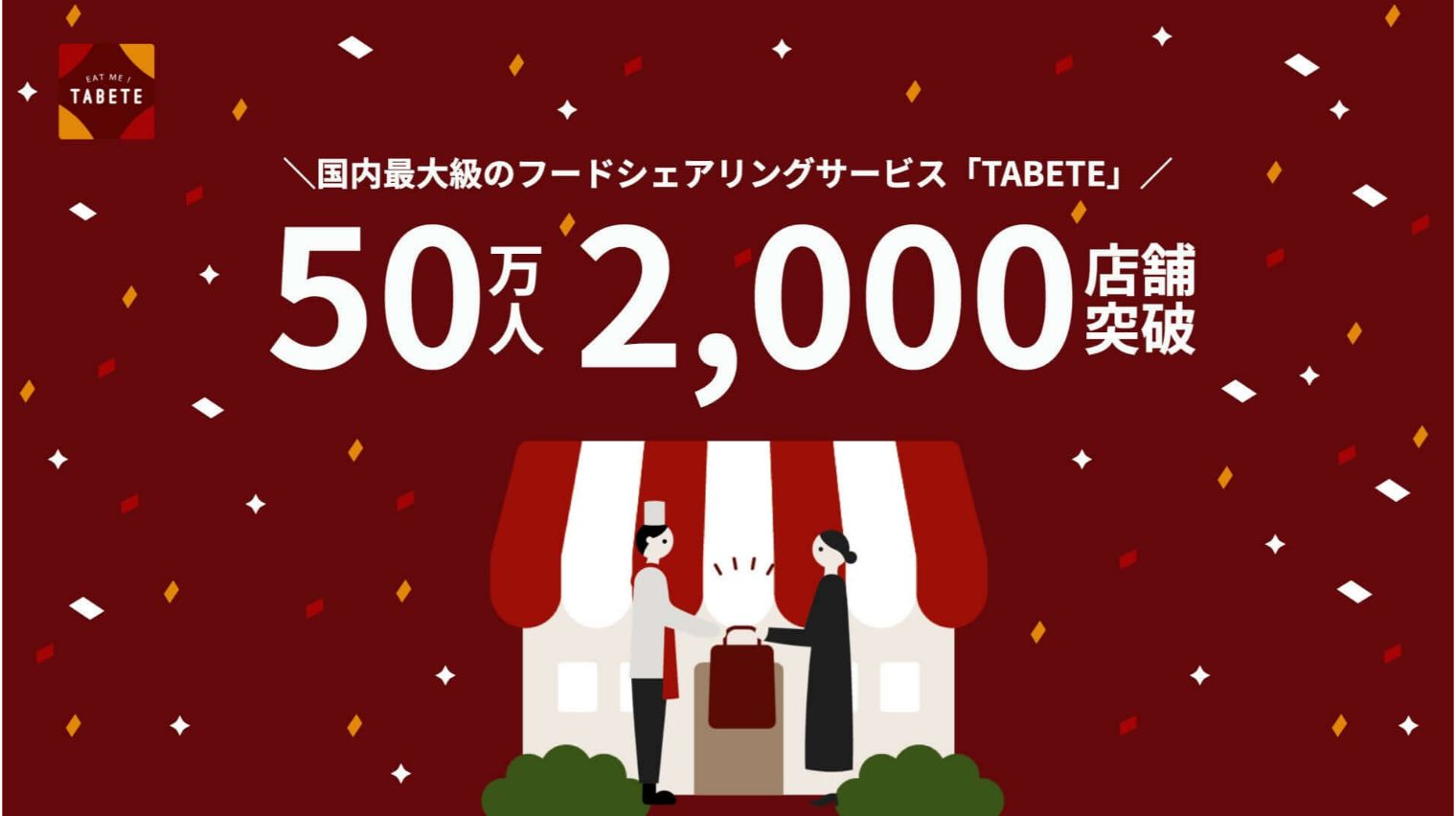フードシェアリングサービス「TABETE」