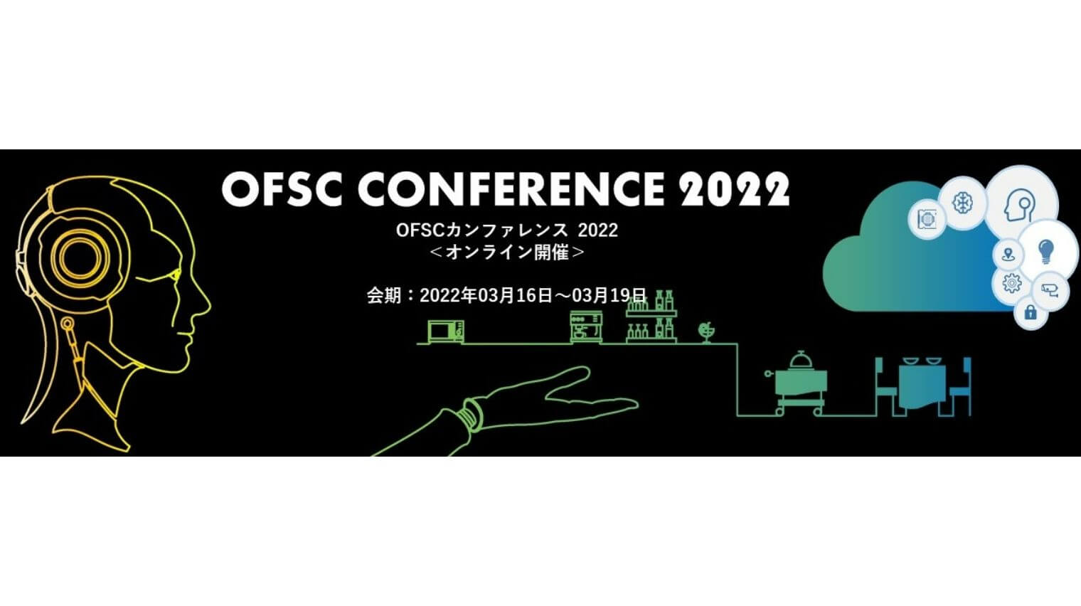OFSCカンファレンス2022