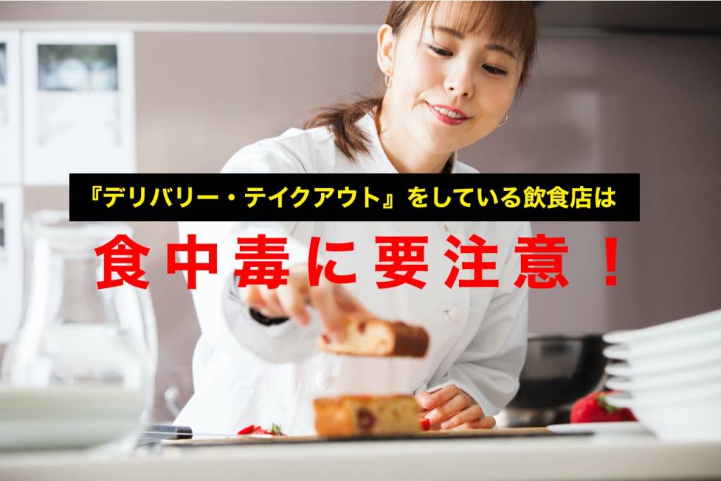 デリバリー・テイクアウトの食中毒に要注意
