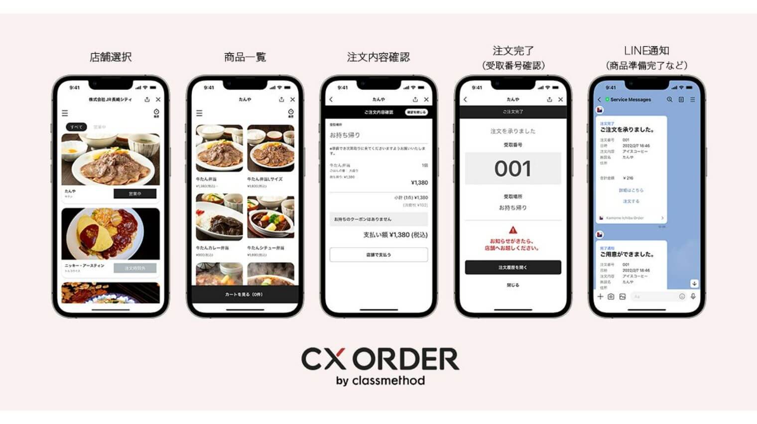 「CX ORDER」モバイルオーダー用LINEミニアプリ