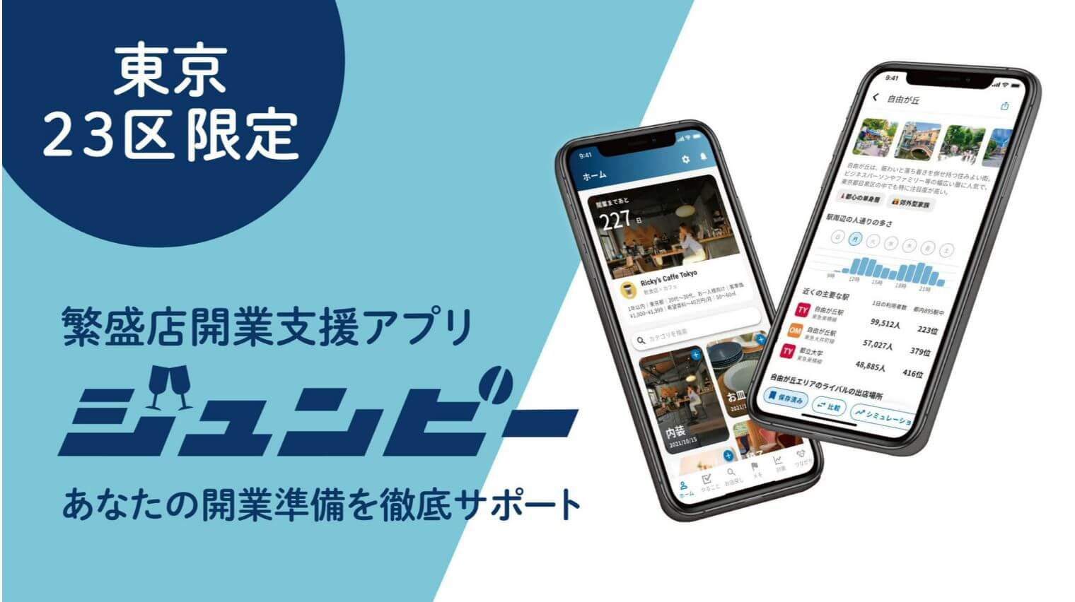 飲食店開業支援アプリ「ジュンピー」