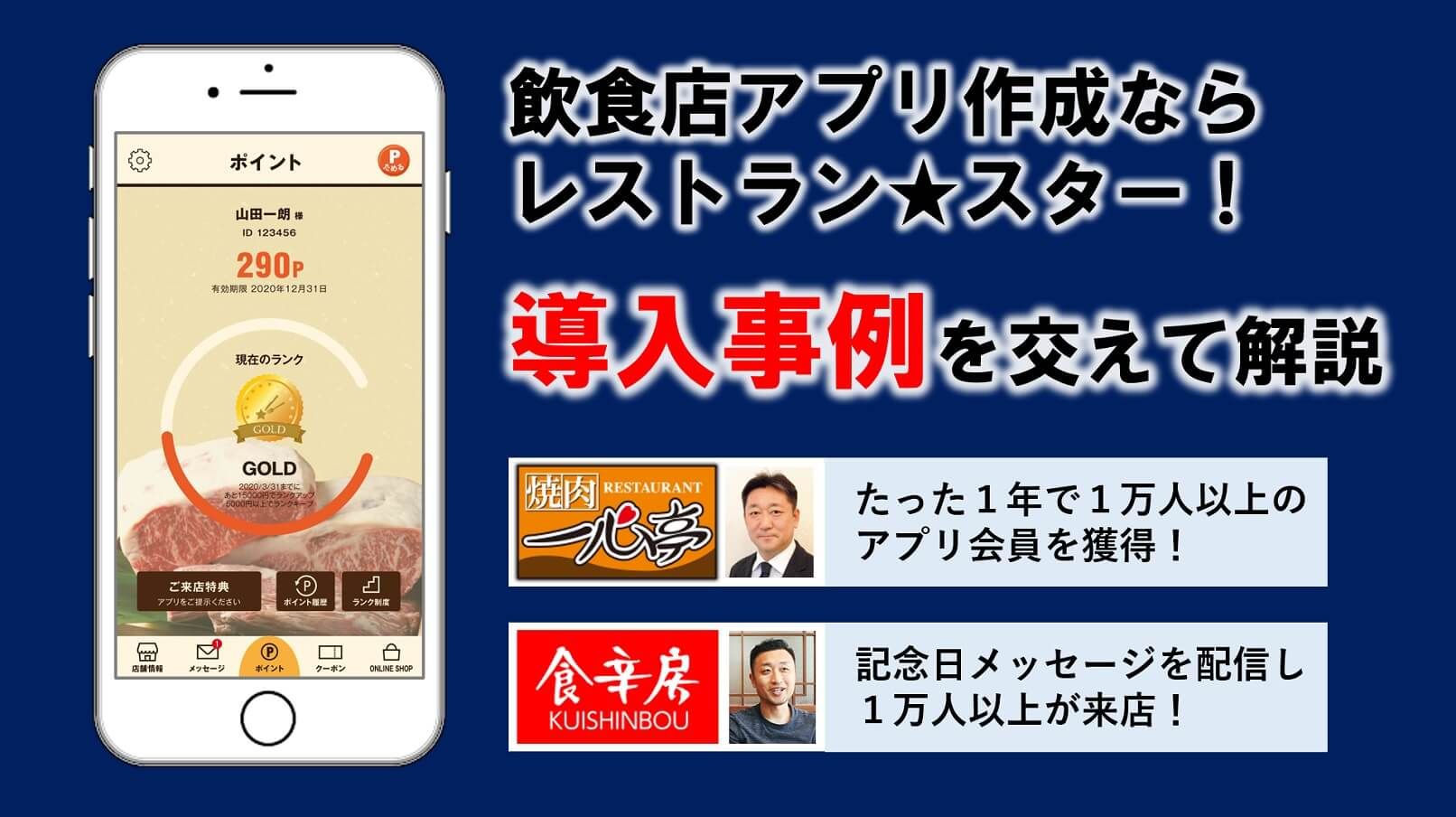 飲食店のアプリ作成ならレストラン★スター