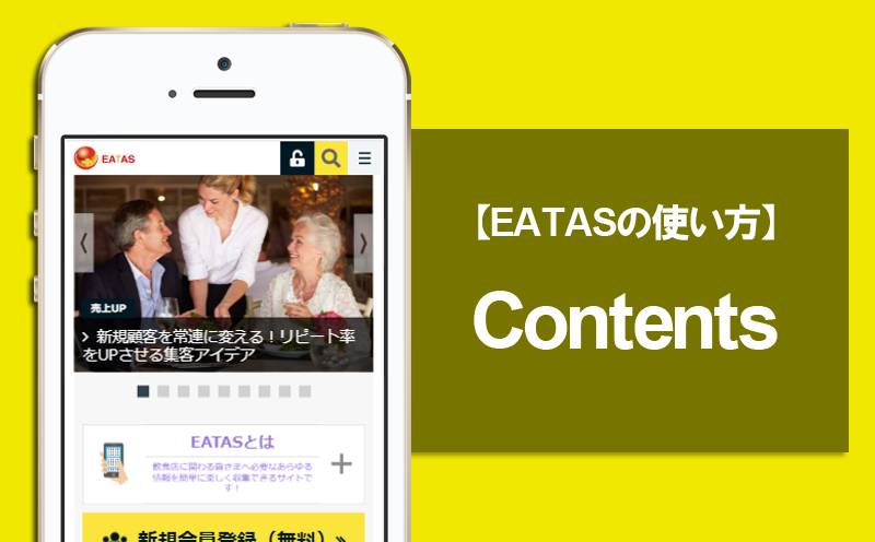 EATASの使い方　Contents