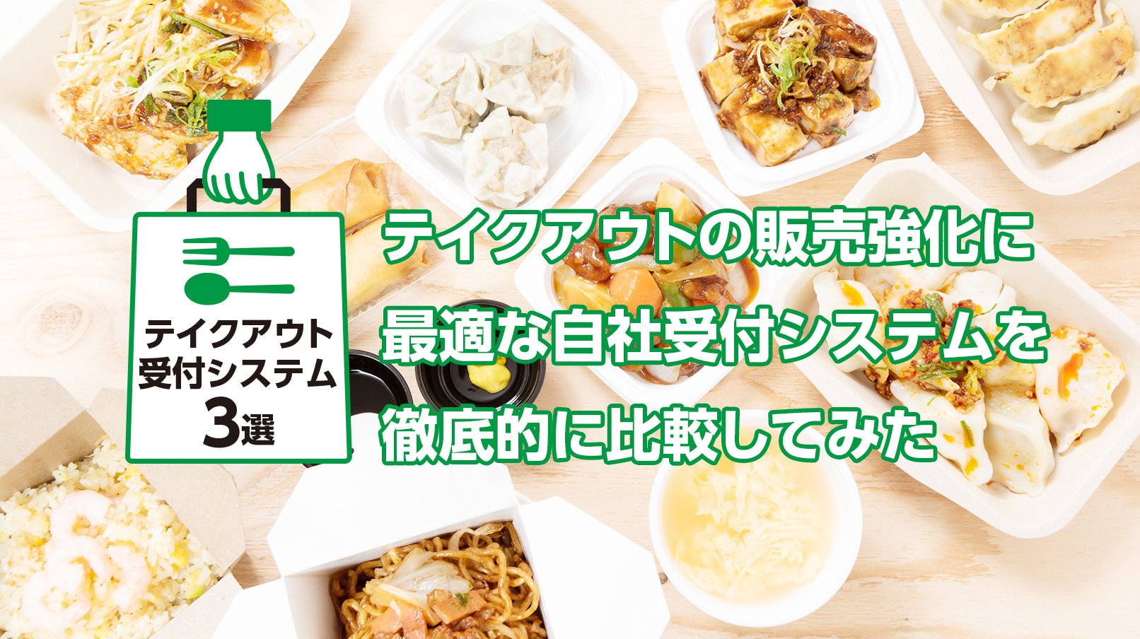 テイクアウトの自社受付システムを比較