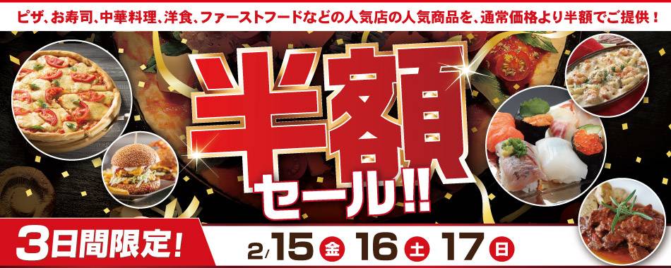 『出前館』利用促進や加盟店の認知度向上を目的に半額セール実施！（PR TIMES）