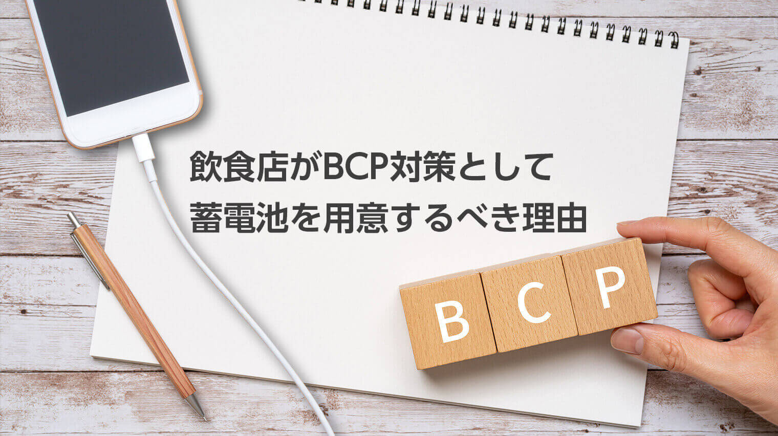 飲食店がBCP対策として蓄電池を用意するべき理由
