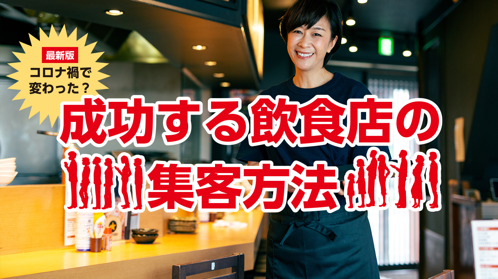 成功する飲食店の集客方法