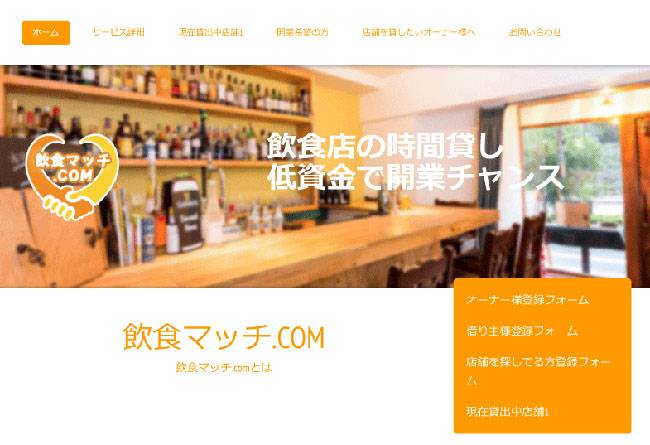 「飲食マッチ.COM」webサイトのキャプチャ