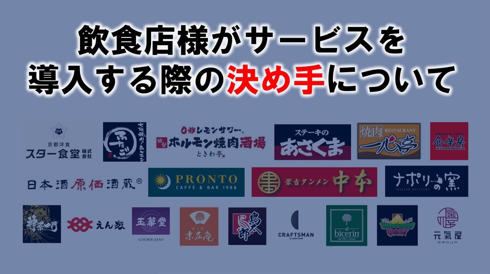飲食店様がレストラン★スターを導入する際の決め手について