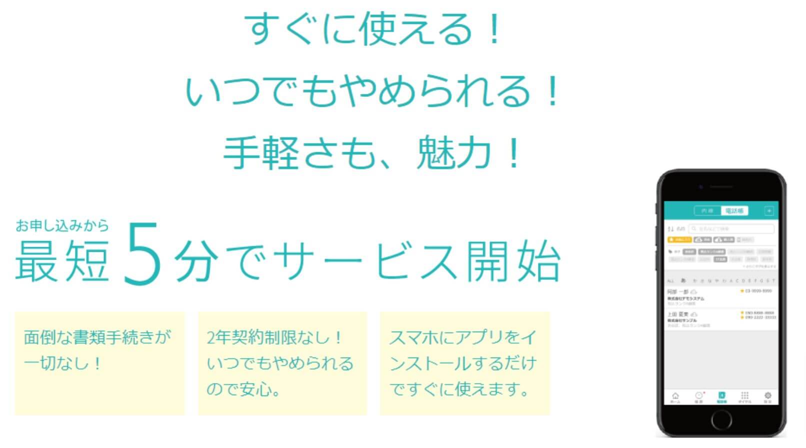 最低5分でサービス開始