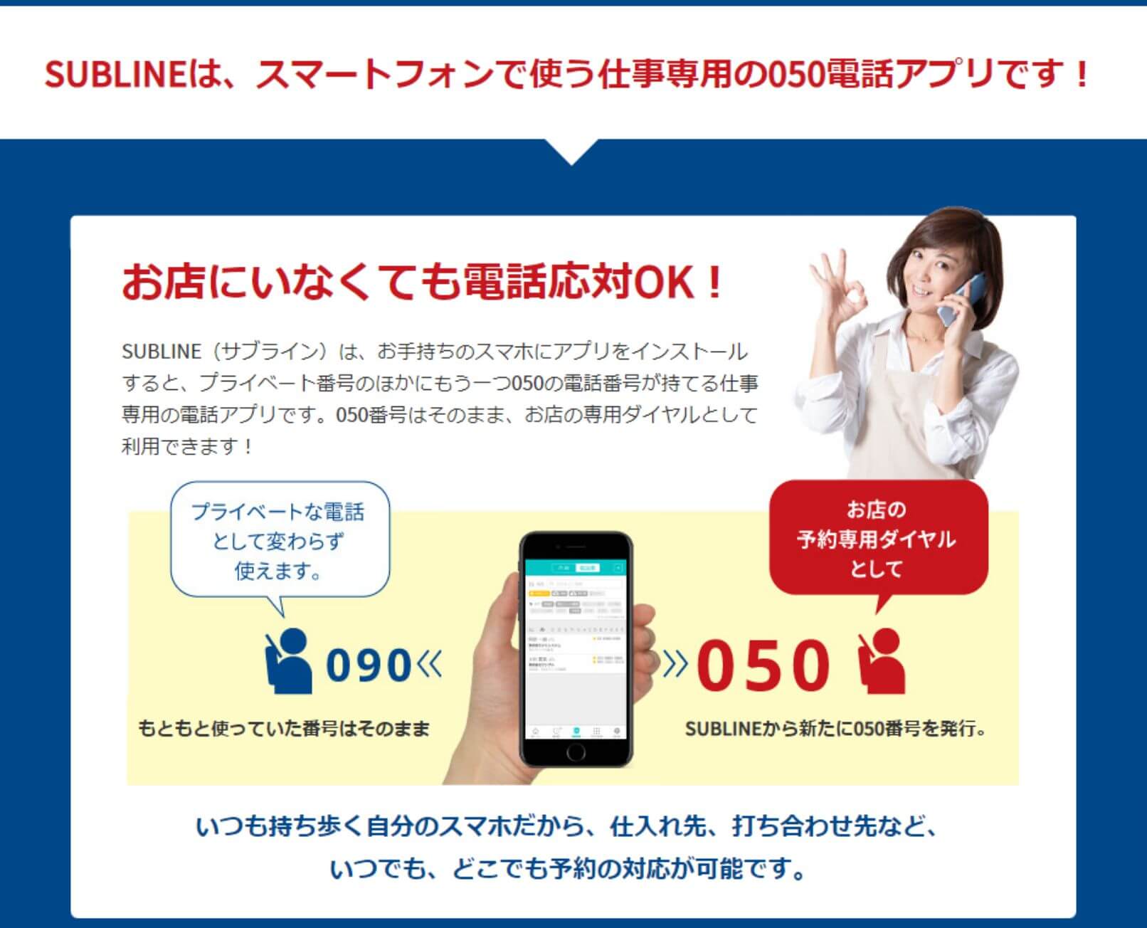 SUBLINEはスマートフォンで使う仕事専用の050電話アプリ