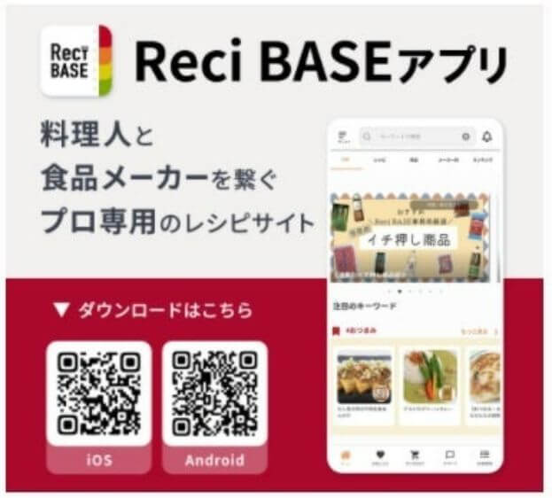 『Reci BASE（レシベース）』アプリ