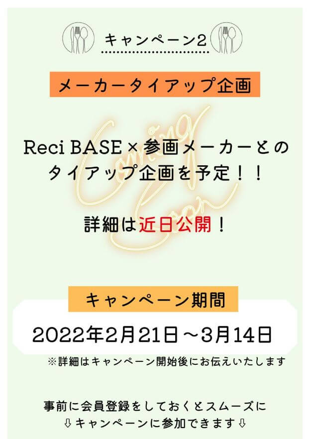 Reci BASEリリース記念メーカータイアップ