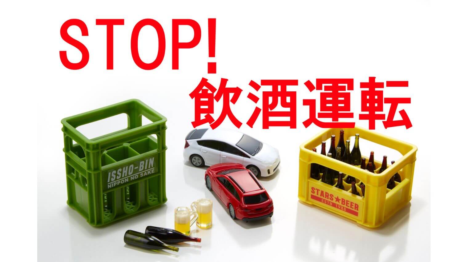 STOP!飲酒運転