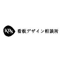 看板デザイン相談所のロゴ