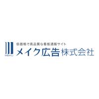 メイク広告株式会社のロゴ