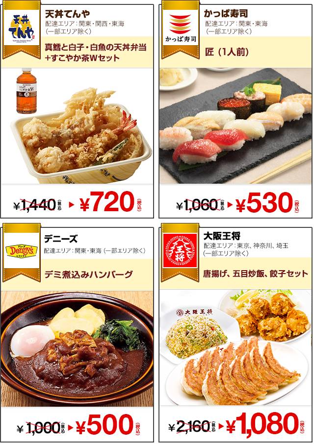 『出前館』半額セール