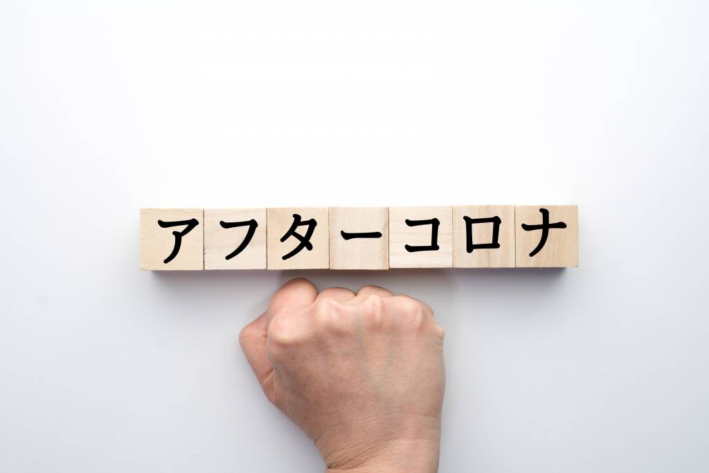 アフターコロナ