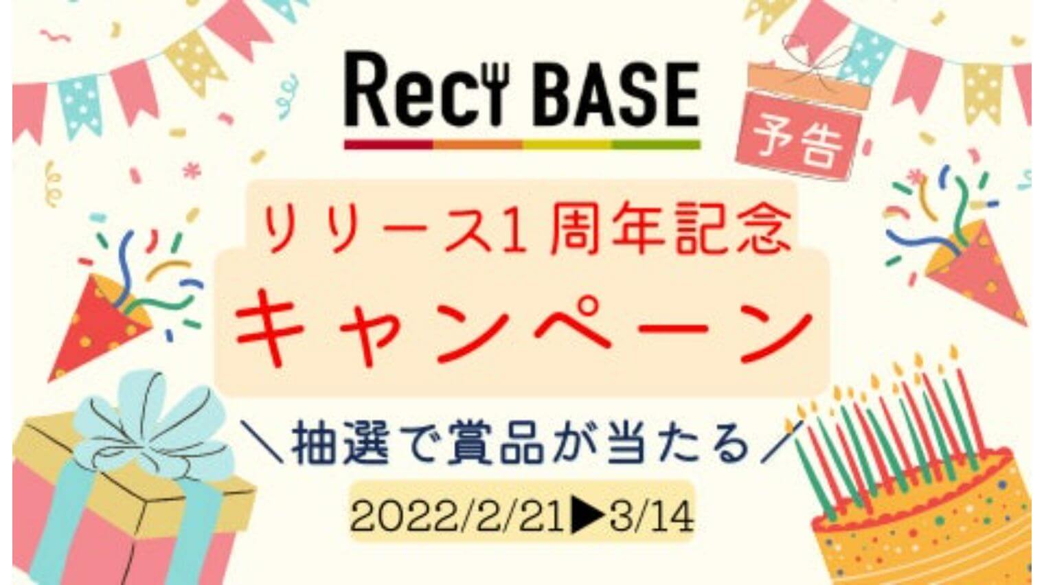 Reci BASEリリース一周年記念キャンペーン