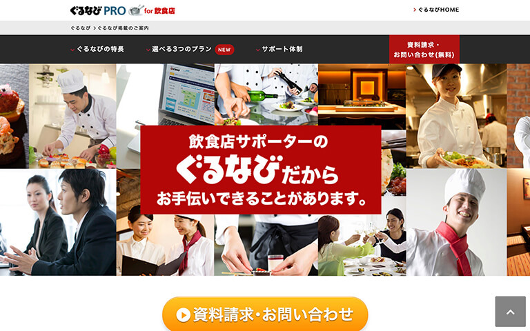 ぐるなびPRO