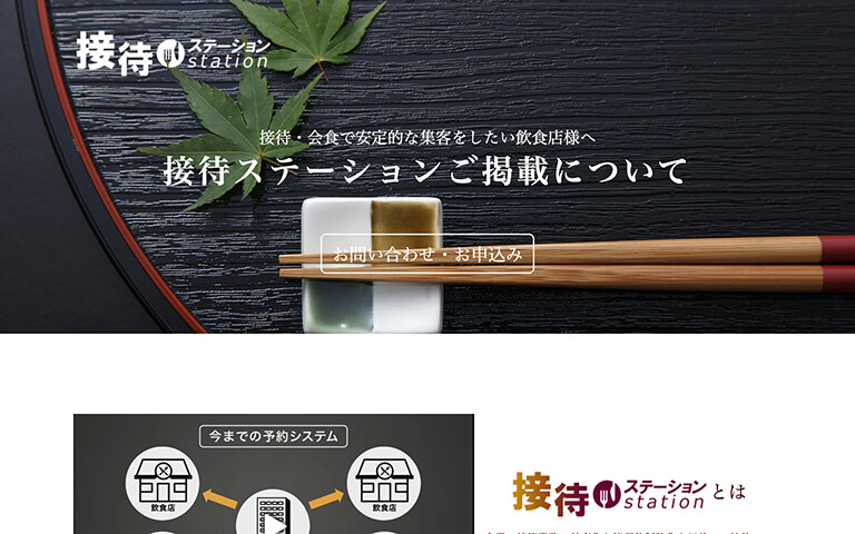 “接待ステーション”