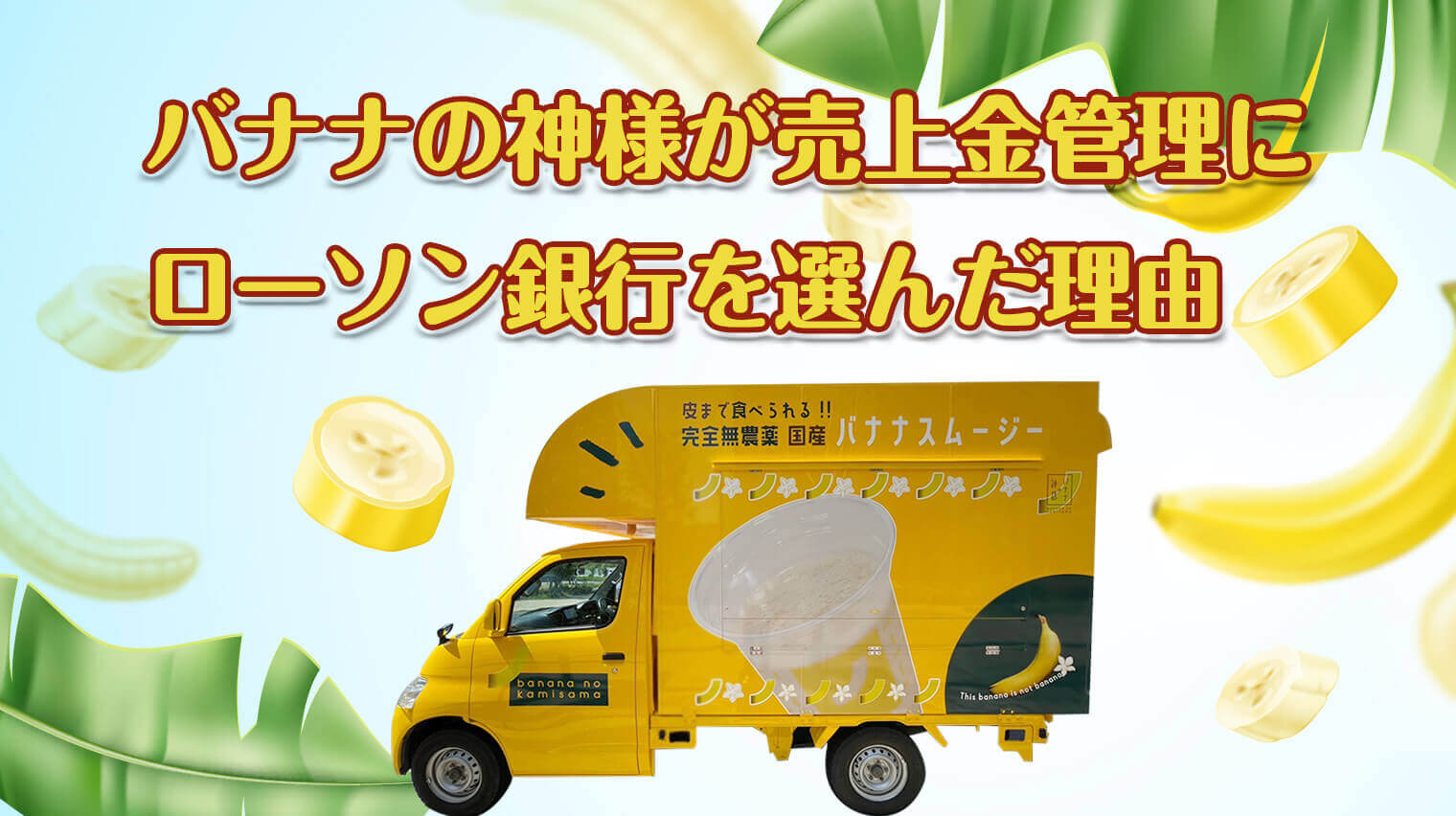 バナナの神様が売上管理にローソン銀行を選んだ理由