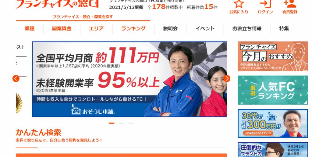 フランチャイズの窓口