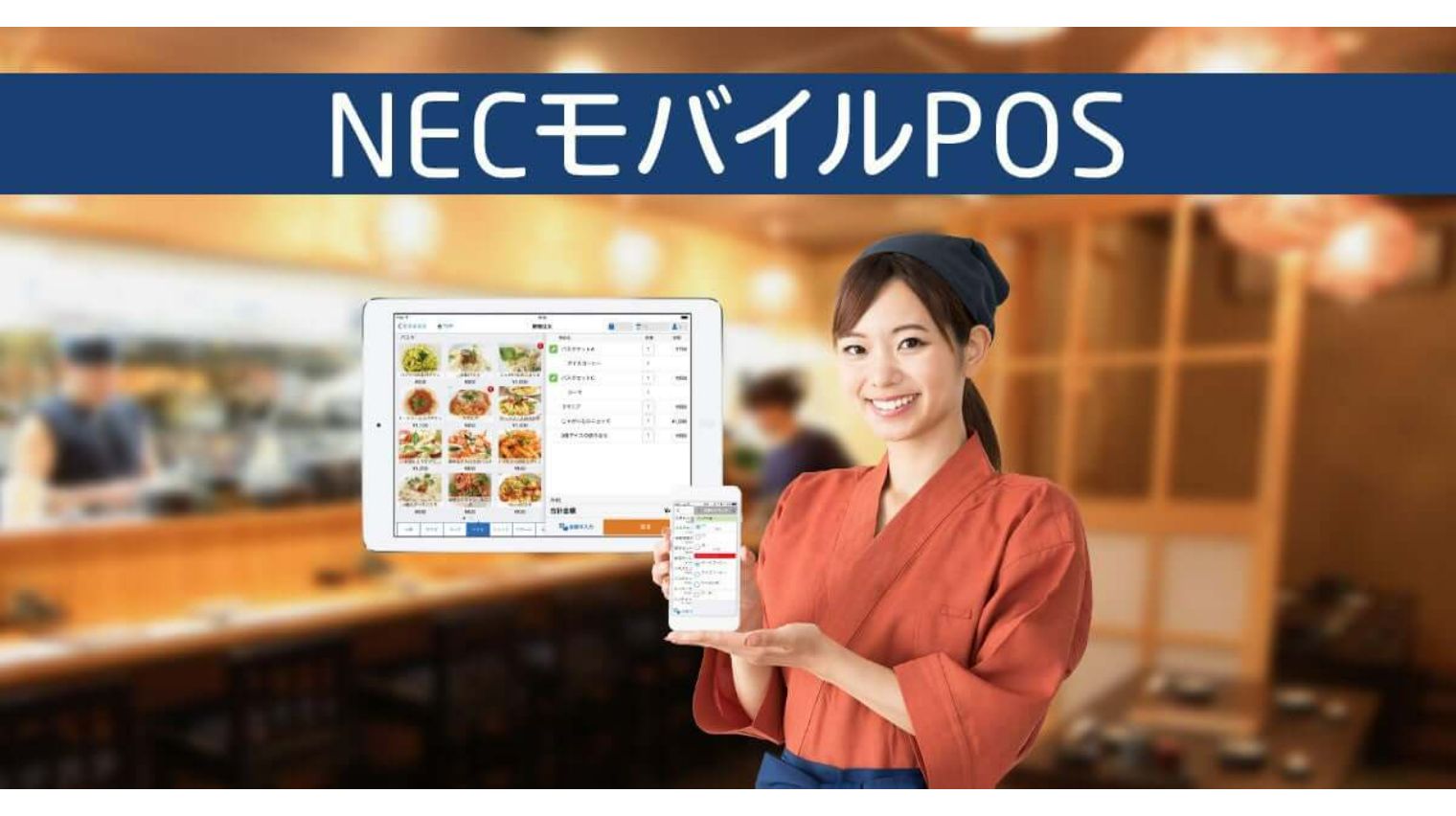 NECモバイルPOS