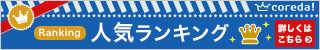 人気ランキング